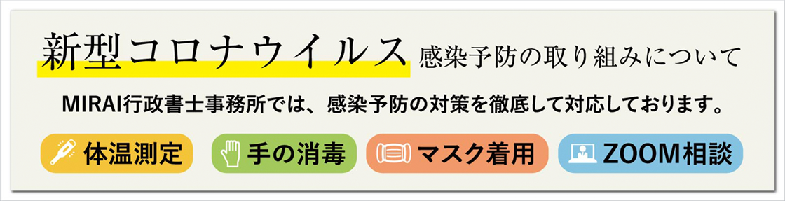 新型コロナウイルス感染予防の取り組みについてMIRAI行政書士事務所では、感染予防の対策を徹底して対応しております。