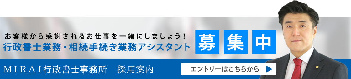 お客様から感謝されるお仕事を一緒にしましょう！行政書士業務・相続手続き業務アシスタント募集中MIRAI行政書士事務所 採用案内エントリーはこちらから