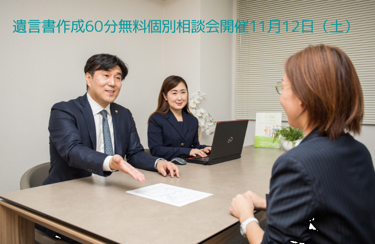 遺言書作成の無料個別相談会１１月１２日開催